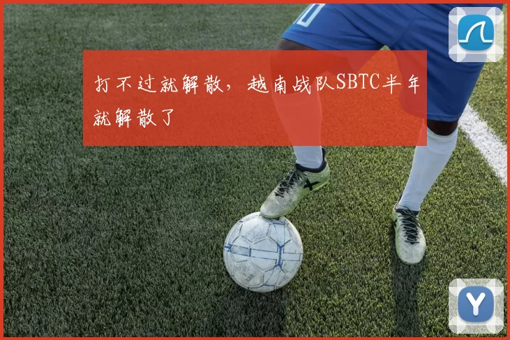 打不过就解散，越南战队SBTC半年就解散了