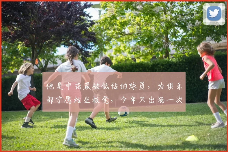 他是申花最被低估的球员，为俱乐部宁愿枯坐板凳，今年只出场一次