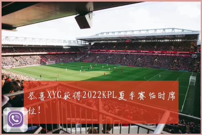 恭喜XYG获得2022KPL夏季赛临时席位！