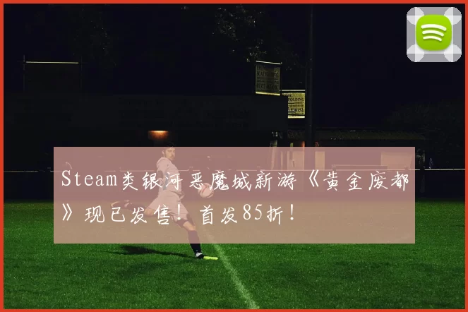 Steam类银河恶魔城新游《黄金废都》现已发售！首发85折！