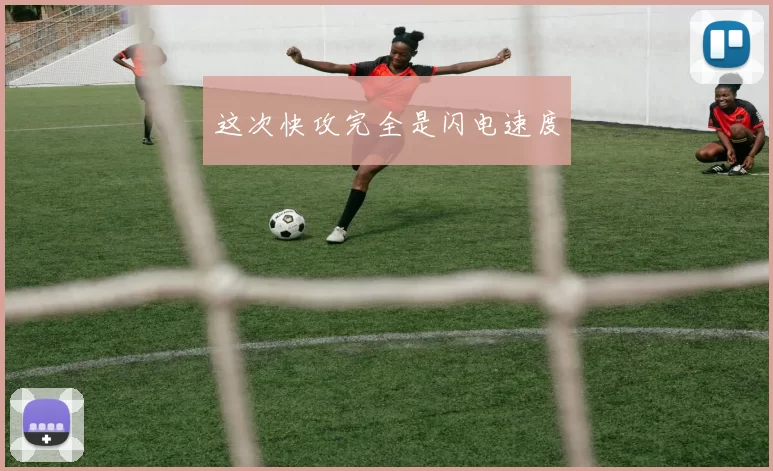 这次快攻完全是闪电速度