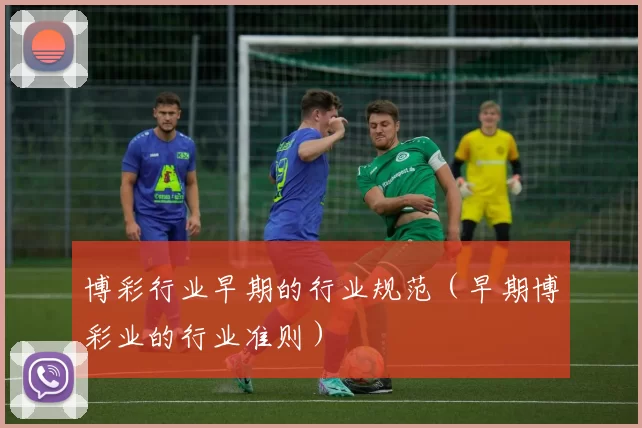 博彩行业早期的行业规范（早期博彩业的行业准则）