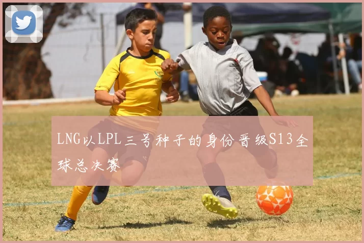 LNG以LPL三号种子的身份晋级S13全球总决赛