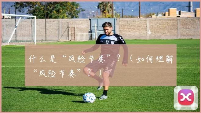 什么是“风险节奏”？（如何理解“风险节奏”？）
