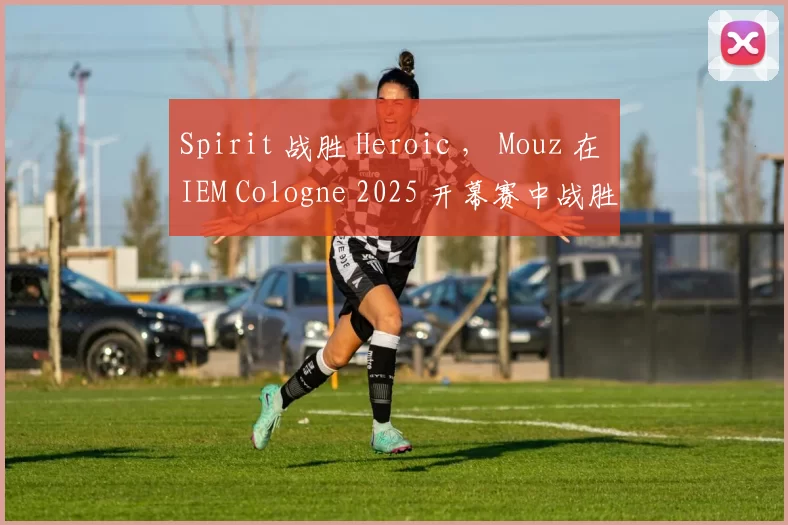 Spirit 战胜 Heroic ， Mouz 在 IEM Cologne 2025 开幕赛中战胜 Liquid