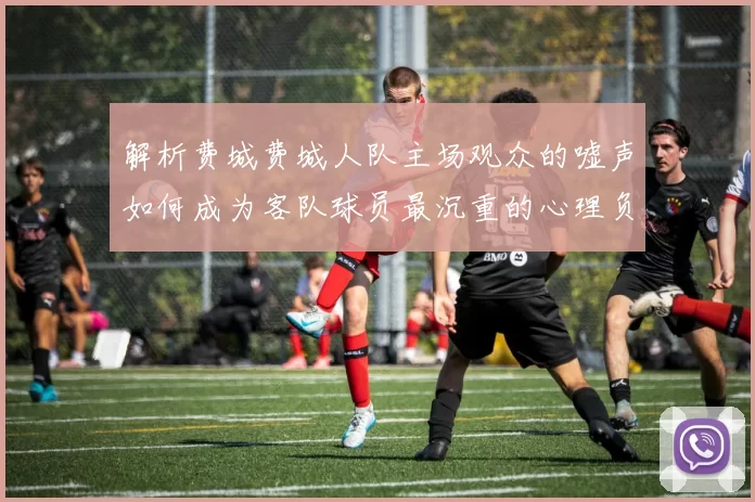 解析费城费城人队主场观众的嘘声如何成为客队球员最沉重的心理负担