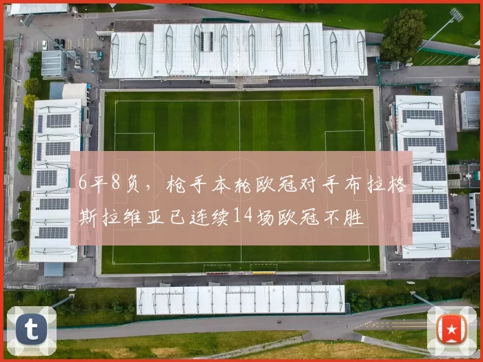 6平8负，枪手本轮欧冠对手布拉格斯拉维亚已连续14场欧冠不胜