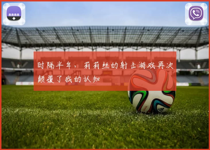 时隔半年，莉莉丝的射击游戏再次颠覆了我的认知