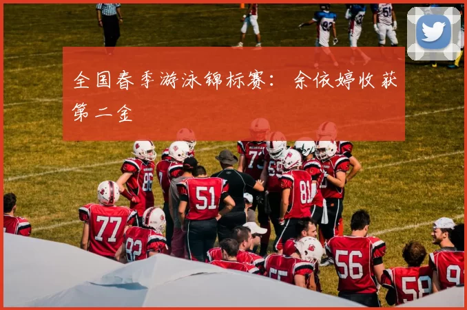 全国春季游泳锦标赛：余依婷收获第二金