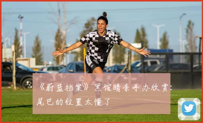 《蔚蓝档案》黑馆晴奈手办欣赏：尾巴的位置太懂了