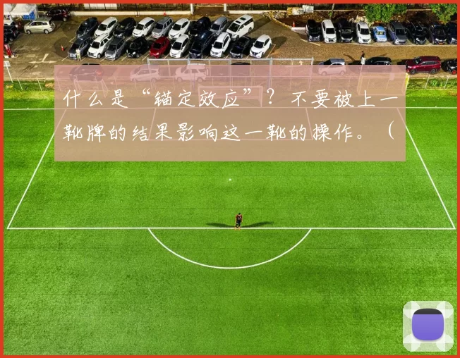 什么是“锚定效应”？不要被上一靴牌的结果影响这一靴的操作。（警惕锚定效应：别让上一靴的结果左右这一靴的决策）