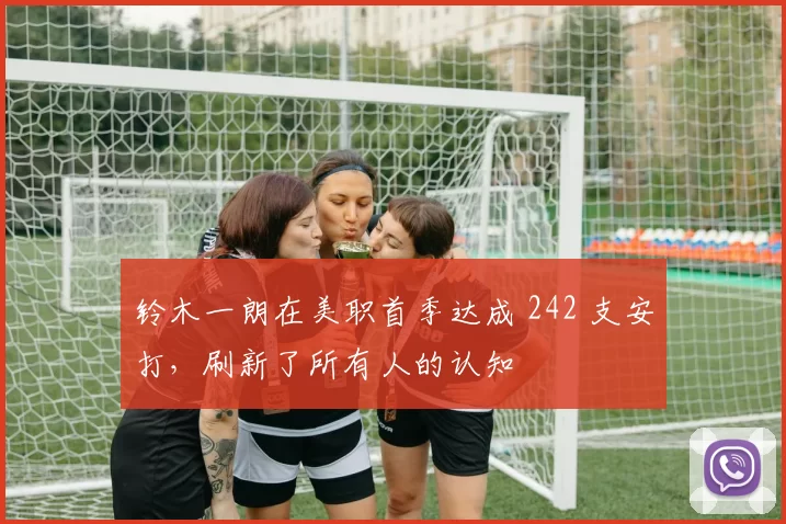 铃木一朗在美职首季达成 242 支安打，刷新了所有人的认知