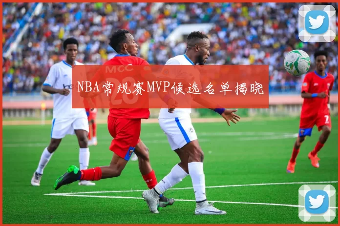 NBA常规赛MVP候选名单揭晓