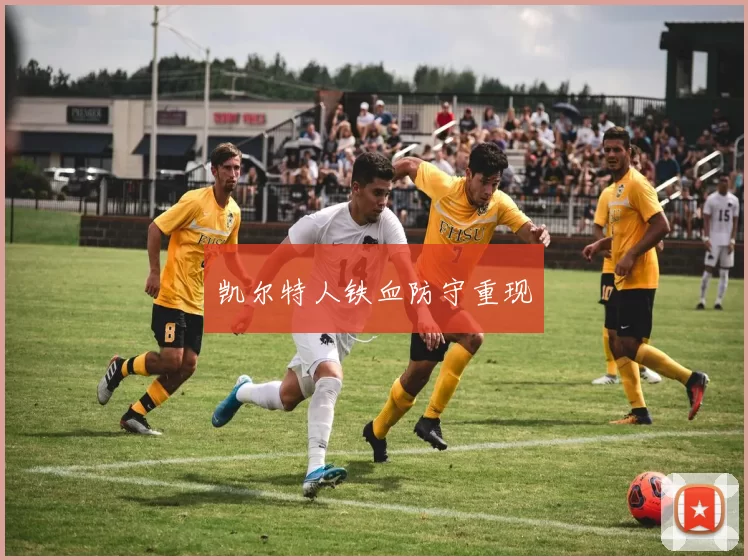 凯尔特人铁血防守重现