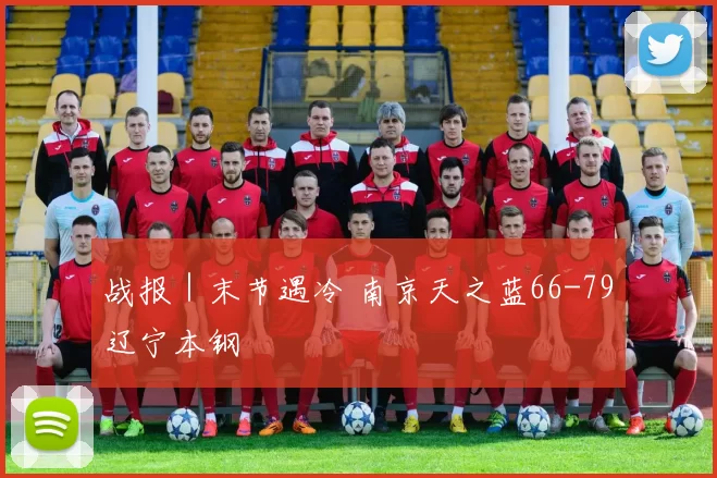 战报｜末节遇冷 南京天之蓝66-79辽宁本钢