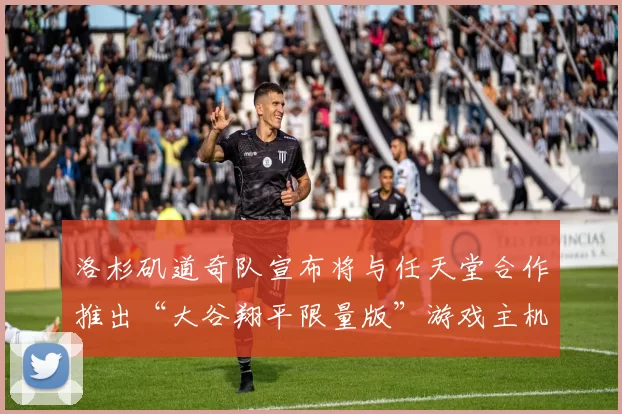 洛杉矶道奇队宣布将与任天堂合作推出“大谷翔平限量版”游戏主机