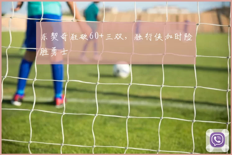 东契奇狂砍60+三双，独行侠加时险胜勇士