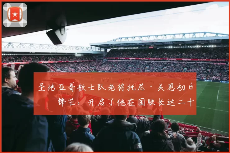 圣地亚哥教士队老将托尼·关恩初露锋芒，开启了他在国联长达二十年的打击统治