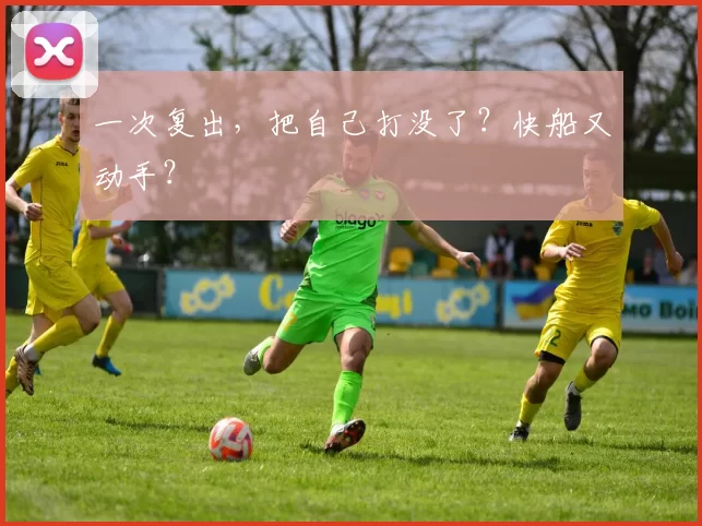 一次复出，把自己打没了？快船又动手？