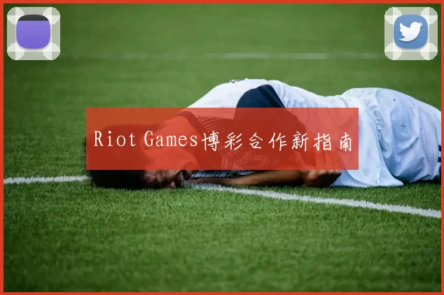 Riot Games博彩合作新指南