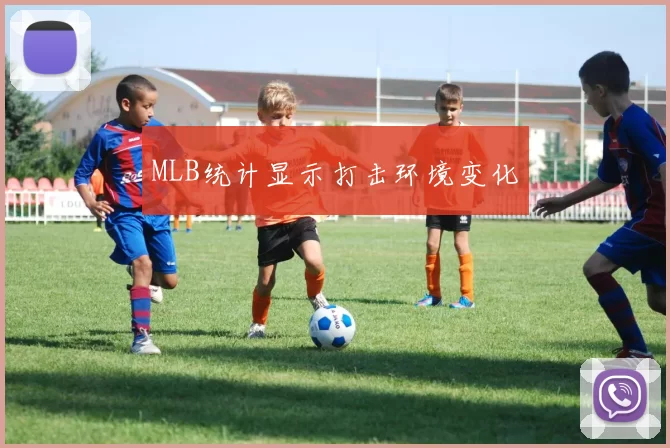 MLB统计显示打击环境变化