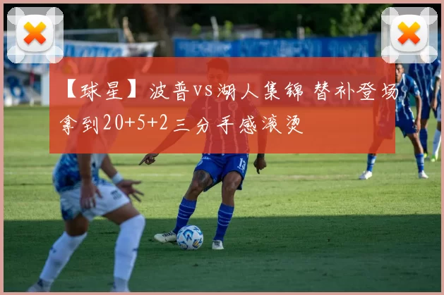 【球星】波普vs湖人集锦 替补登场拿到20+5+2三分手感滚烫