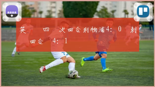 英聯盃四強次回合利物浦4：0熱刺 兩回合贏4：1晉決賽