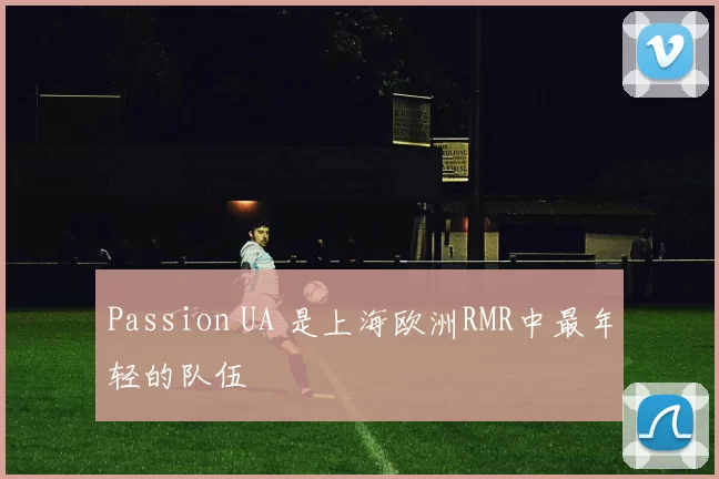 Passion UA 是上海欧洲RMR中最年轻的队伍