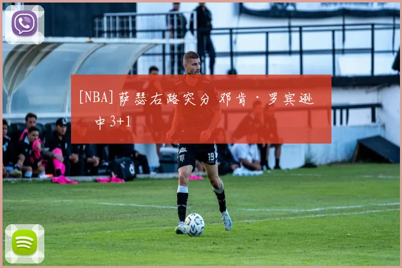 [NBA]萨瑟右路突分 邓肯·罗宾逊命中3+1