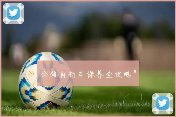 公路自行车保养全攻略＂