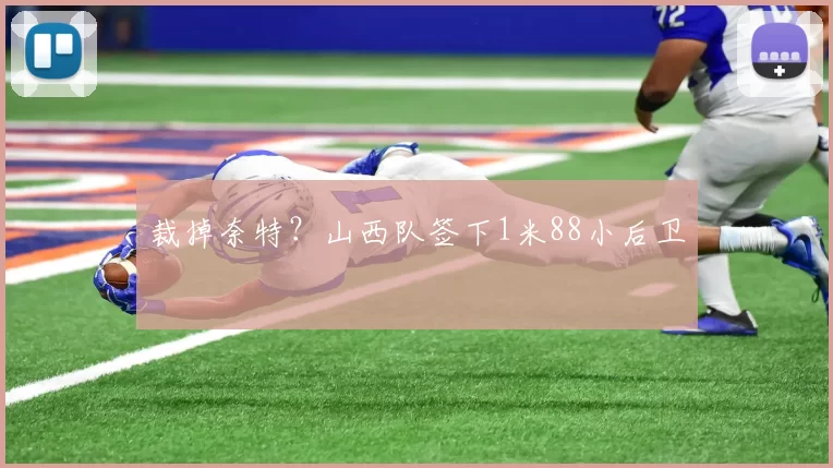 裁掉奈特？山西队签下1米88小后卫