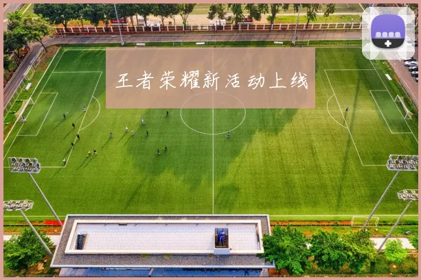 王者荣耀新活动上线