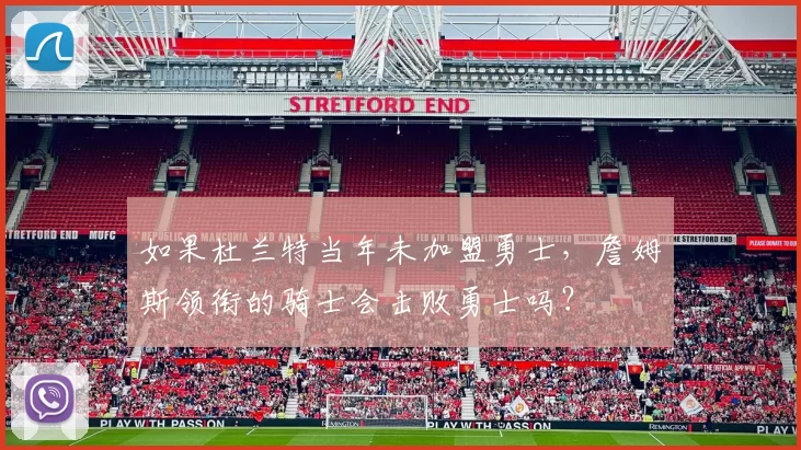 如果杜兰特当年未加盟勇士，詹姆斯领衔的骑士会击败勇士吗？