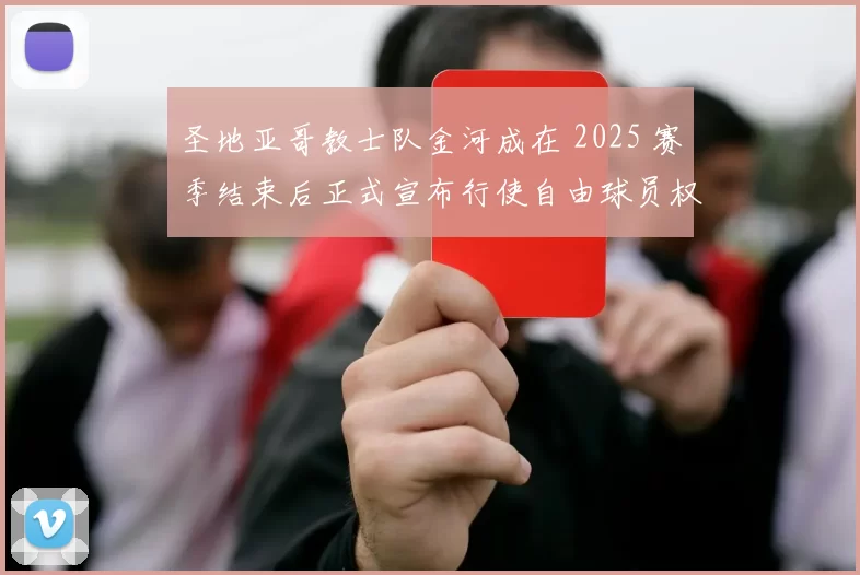 圣地亚哥教士队金河成在 2025 赛季结束后正式宣布行使自由球员权利