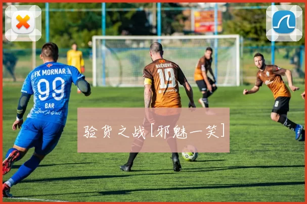验货之战[邪魅一笑]