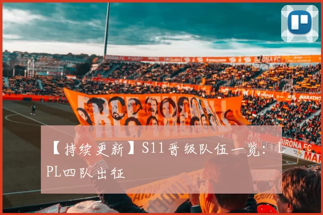 【持续更新】S11晋级队伍一览：LPL四队出征