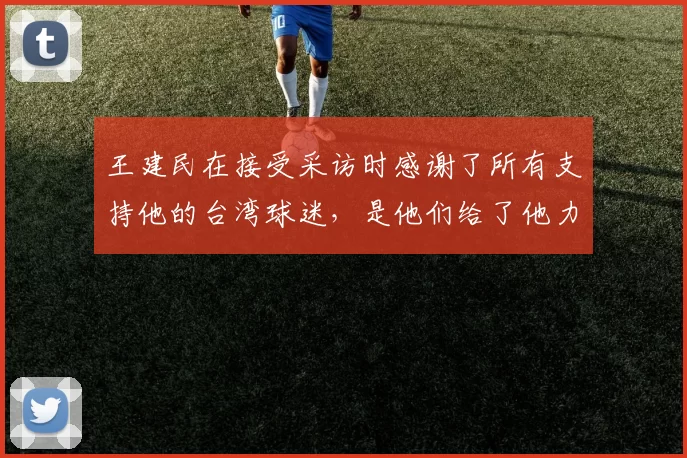 王建民在接受采访时感谢了所有支持他的台湾球迷，是他们给了他力量