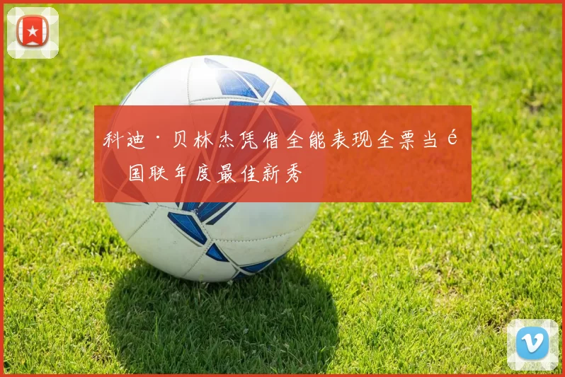 科迪·贝林杰凭借全能表现全票当选国联年度最佳新秀