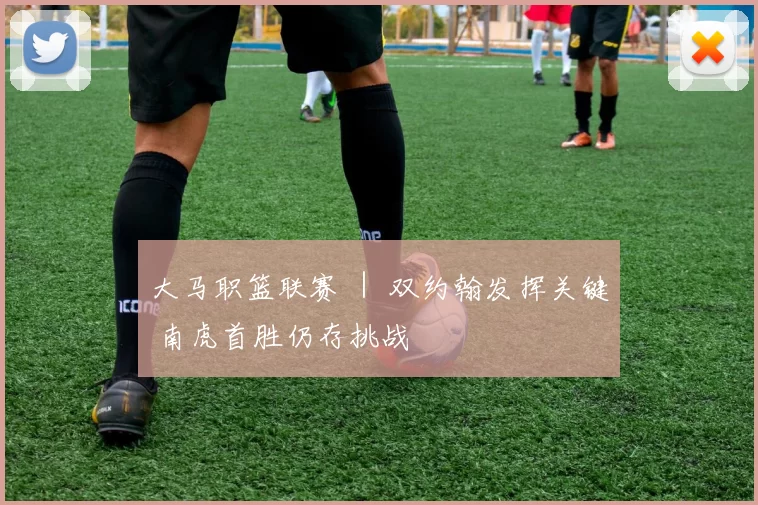 大马职篮联赛 ｜ 双约翰发挥关键 南虎首胜仍存挑战