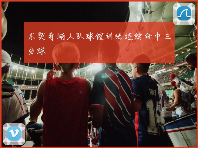 东契奇湖人队球馆训练连续命中三分球
