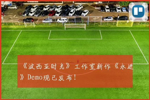 《波西亚时光》工作室新作《永进》Demo现已发布！