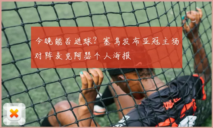 今晚能否进球？塞鸟发布亚冠主场对阵麦克阿瑟个人海报
