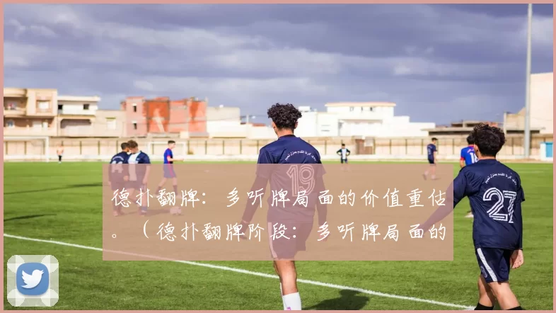 德扑翻牌：多听牌局面的价值重估。（德扑翻牌阶段：多听牌局面的价值再评估）
