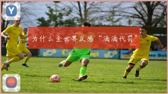 为什么全世界反感“滴滴代罚”
