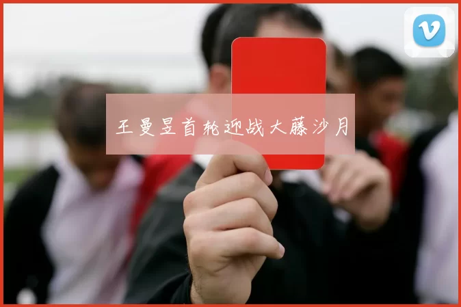 王曼昱首轮迎战大藤沙月