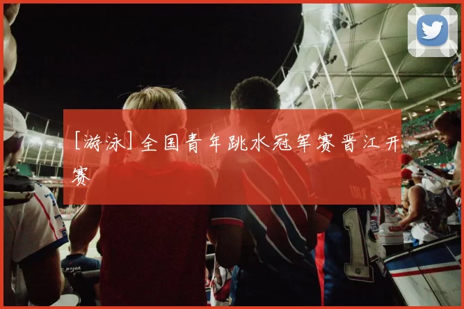 [游泳]全国青年跳水冠军赛晋江开赛