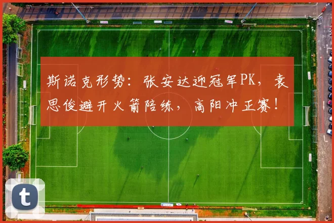 斯诺克形势：张安达迎冠军PK，袁思俊避开火箭陪练，高阳冲正赛！