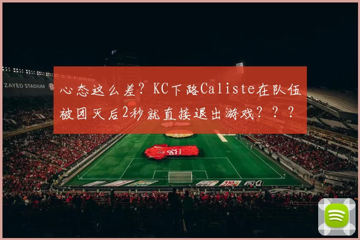 心态这么差？KC下路Caliste在队伍被团灭后2秒就直接退出游戏？？？？