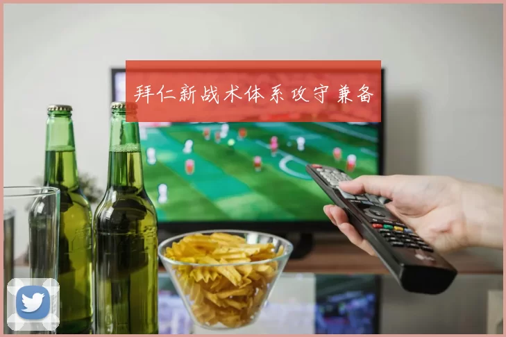 拜仁新战术体系攻守兼备