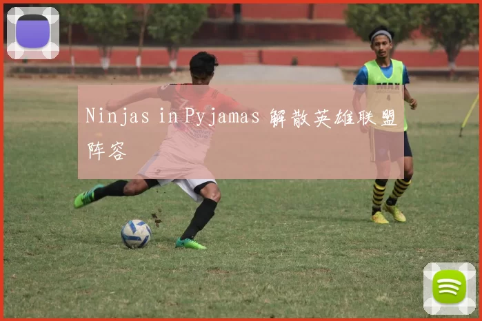 Ninjas in Pyjamas 解散英雄联盟阵容